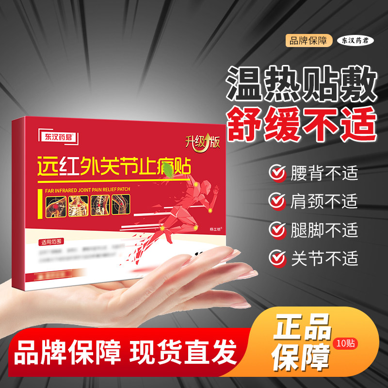 东汉药君远红外关节止痛贴颈椎肩周膝盖关节疼痛外用膏药贴