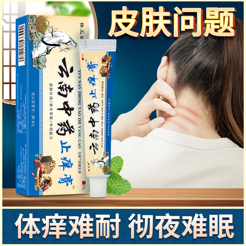 云南中药止痒膏皮肤瘙痒止痒抑菌全身痒顽固性过敏外用草本乳膏