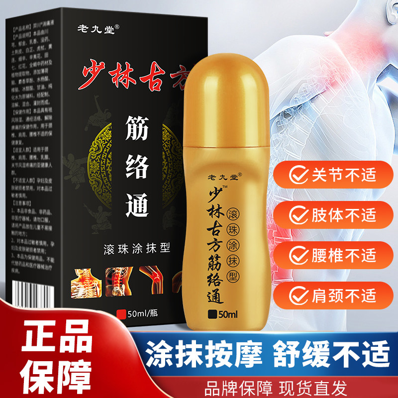 老九堂少林古方筋络通滚珠涂抹型颈肩腰腿不适涂抹发热液正品