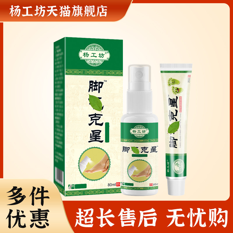 杨工坊脚克星喷雾膏组合装60ml+20g脚部痒脚丫子外用喷剂软膏