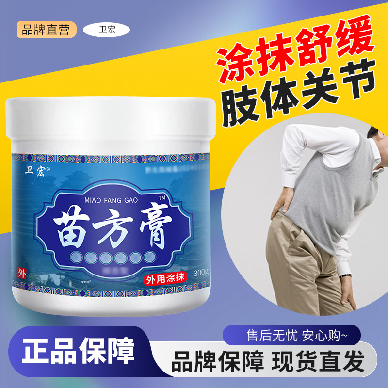 卫宏苗方膏™颈肩腰腿关节不适外用热敷软膏正品颈椎肩周关节外用,保健用品,皮肤消毒护理（消）,淘宝优惠券,粉丝福利购,淘宝优惠卷