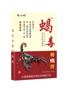 蝎毒骨痛膏贴镇疼贴止痛贴