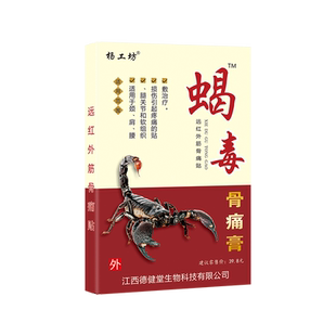杨工坊蝎毒骨痛膏贴™远红外筋骨痛贴颈椎贴肩周贴腰腿疼痛膏药贴
