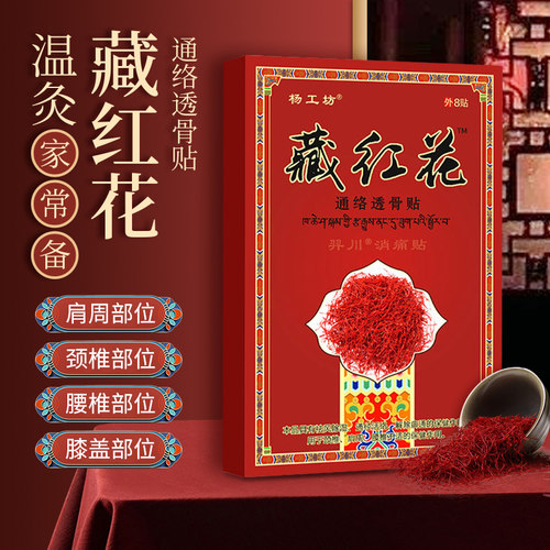 藏红花消痛贴8贴装疼痛贴