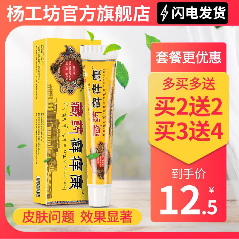 杨工坊藏药癣痒康止痒膏皮肤瘙痒抑菌止痒蛋蛋痒湿痒过敏性瘙痒