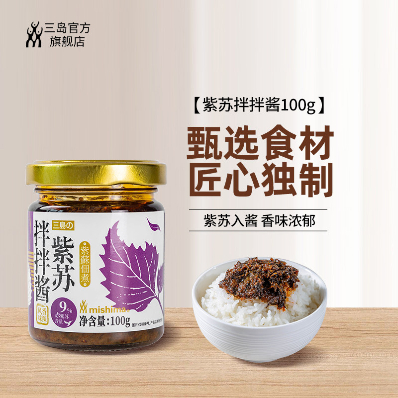 三岛 紫苏拌拌酱拌饭酱拌面酱 微辣即食下饭酱鲜辣风味做菜用酱,粮油调味/速食/干货/烘焙,下饭/拌饭酱/拌饭料,淘宝优惠券,粉丝福利购,淘宝优惠卷