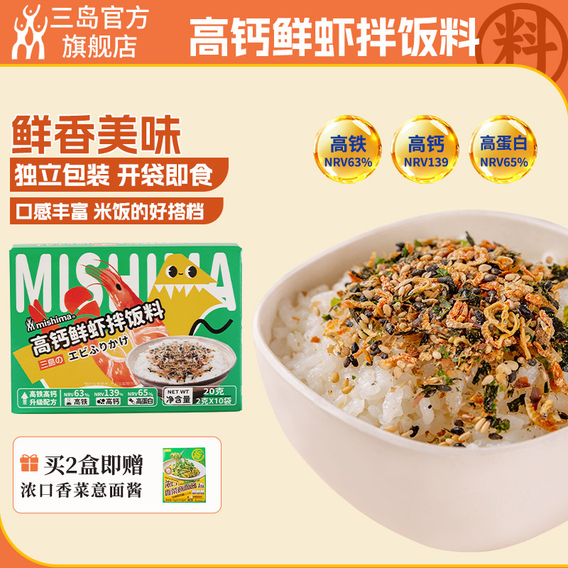 三岛 日式营养拌饭料鲜虾风味香味松高钙高铁高蛋白海苔碎2g*10袋