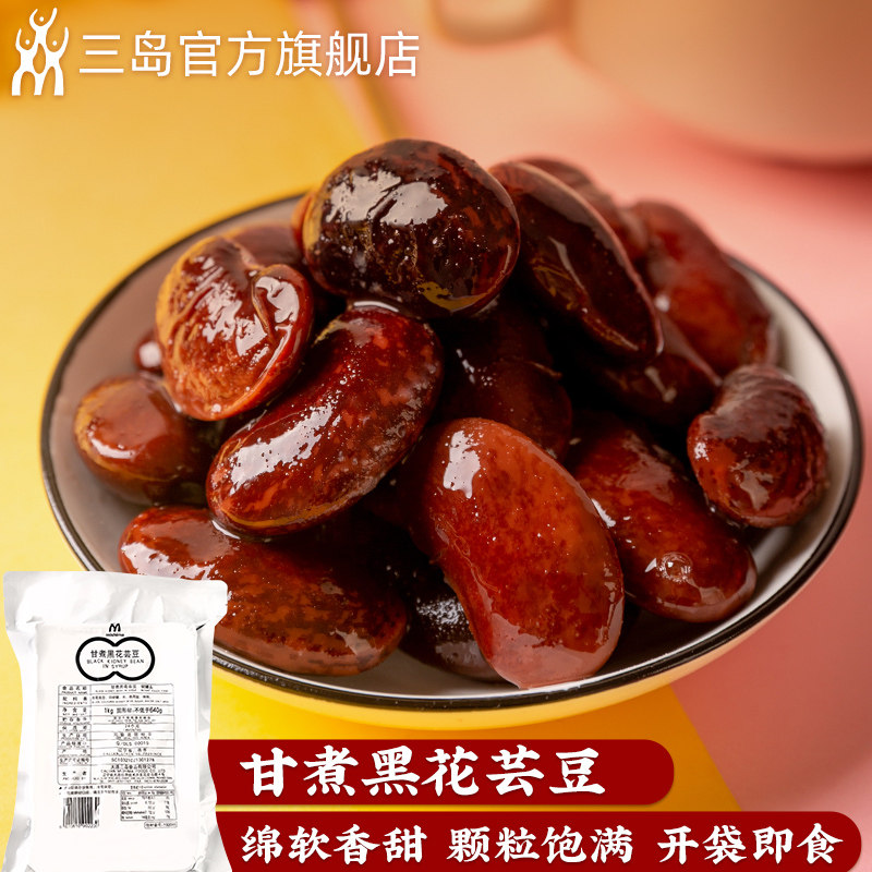 三岛 即食甘煮黑花芸豆1kg 烘琣甜品店同款蜜豆甜品原料 商用装