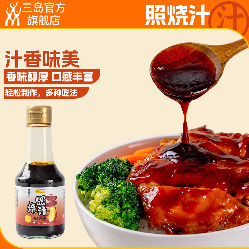 三岛新品小瓶照烧汁180g照烧鸡排饭照烧鸡腿同款日式酱汁调味料