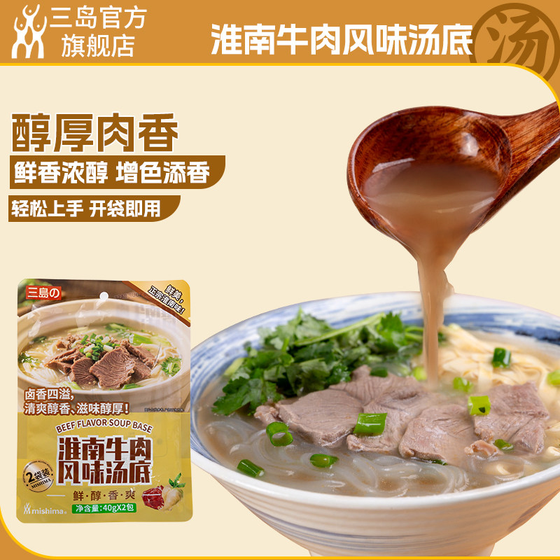 三岛 淮南牛肉汤风味汤底40g*2 一人食小包调料煮面拉面汤底