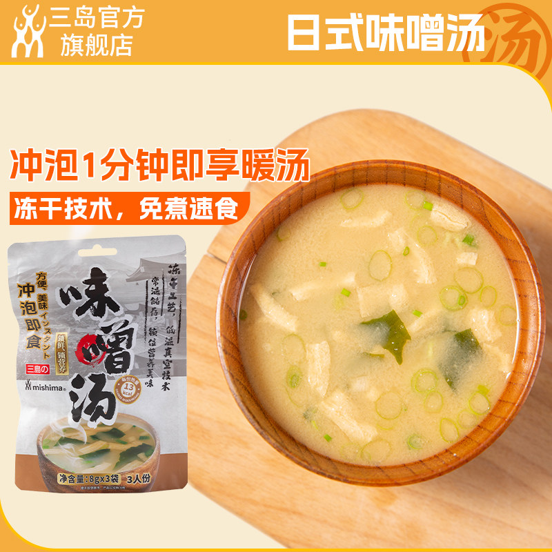 三岛 日式味增汤速食汤大酱汤冲泡即食味噌浓汤冻干独立小包装