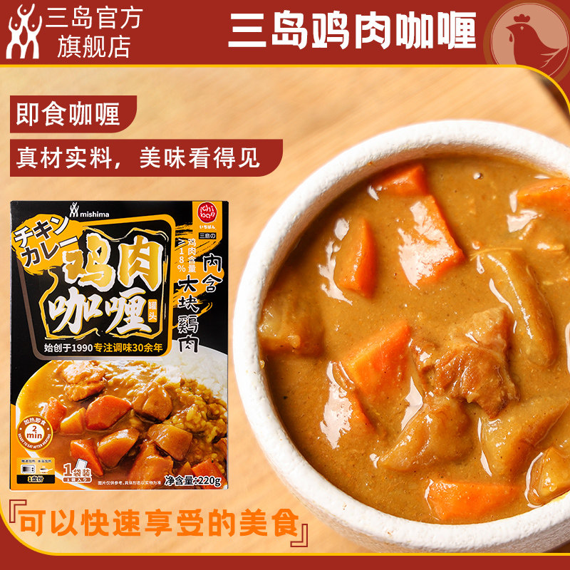 三岛日式即食鸡肉咖喱加热即食速食咖喱酱220g无米饭