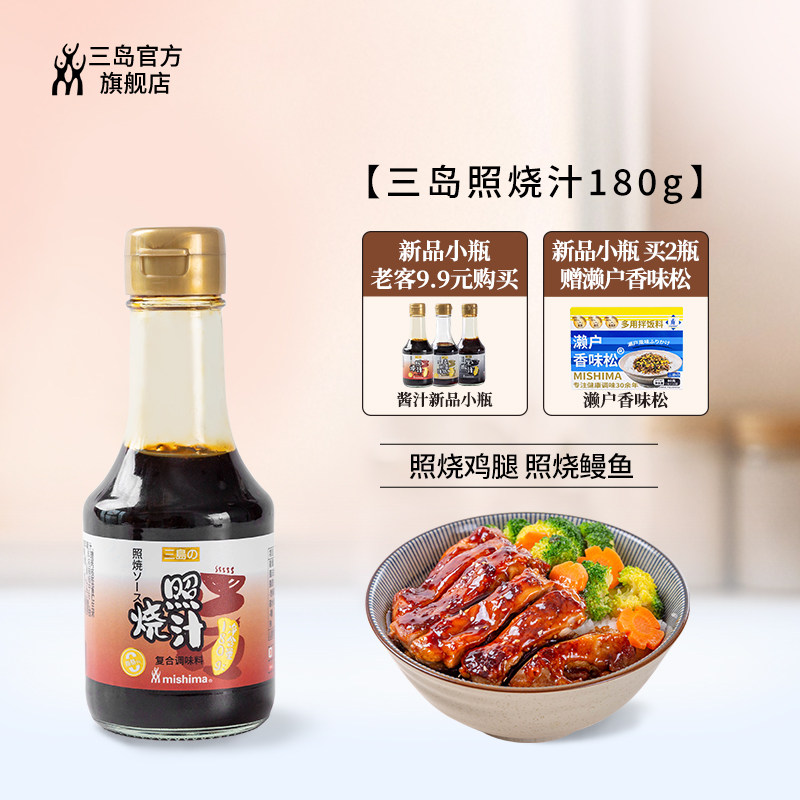 三岛新品小瓶照烧汁180g照烧鸡排饭照烧鸡腿同款日式酱汁调味料