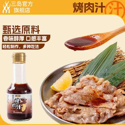 三岛新品 小瓶烤肉汁170g日式烧肉汁BBQ腌料烤肉酱日式调味酱料