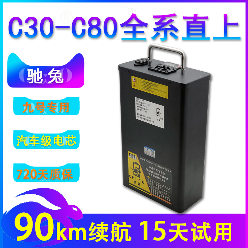 驰兔适用于九号电动车锂电池C30  c60 c50 老C系 C30lite c80直上 电动车/配件/交通工具 电动车电池 原图主图