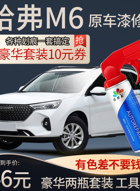 哈弗m6补漆笔白黑色哈佛m6plus汽车用品改装配件大全原车漆自喷漆