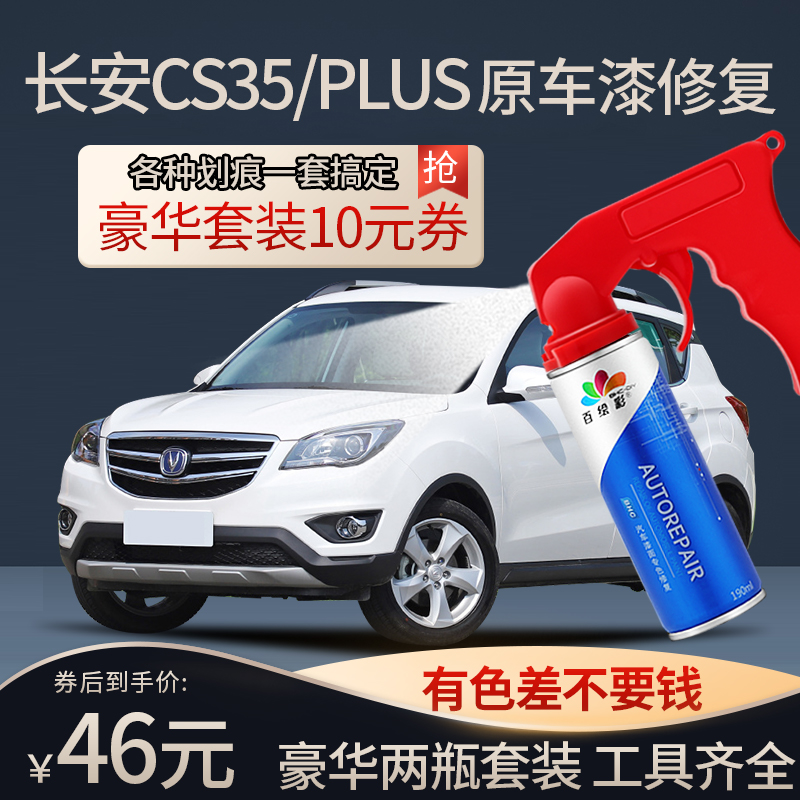 长安cs35plus补漆笔安第斯灰珍珠白cs35汽车用品原车漆修复自喷漆