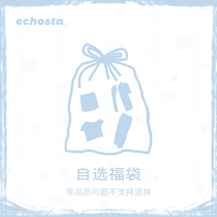 【年中回馈】ECHOSTA超值自选福袋短袖衬衫连衣裙A字裙毛衣套装