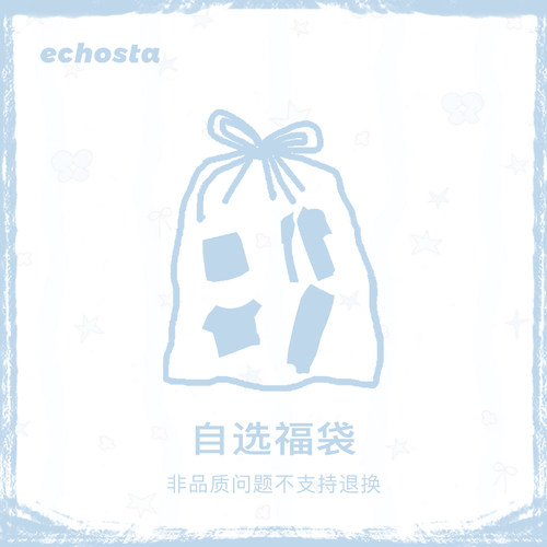 【年中回馈】ECHOSTA超值自选福袋短袖衬衫连衣裙A字裙毛衣套装