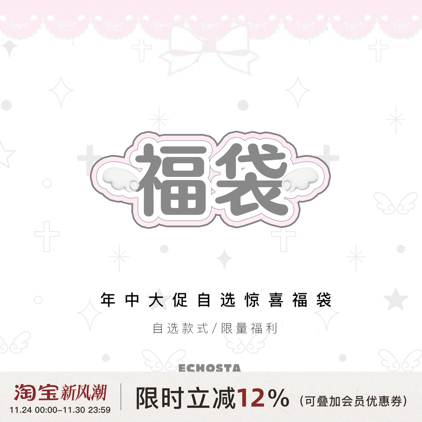 【年中回馈】ECHOSTA超值自选福袋棉服连衣裙毛衣卫衣套装集合女