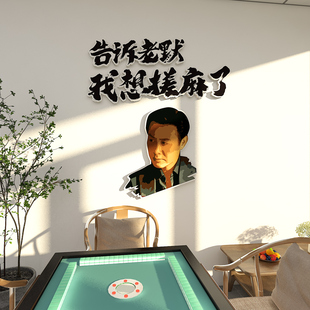 创意棋牌室装饰品布置麻将馆文化背景墙面装修壁纸告诉老默墙贴画