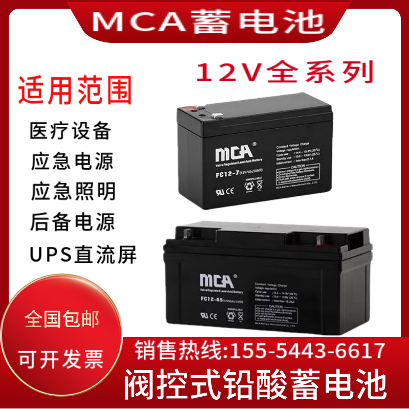 MCA蓄电池FC-12V7A9A12A17A20A24A33A38A40A55A65A100AH直流屏UPS