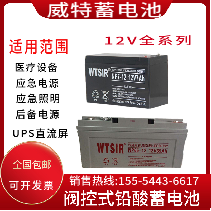 WTSIR威特蓄电池NP65-12/12V17AH24AH38AH65AH100AH120AH消防电梯