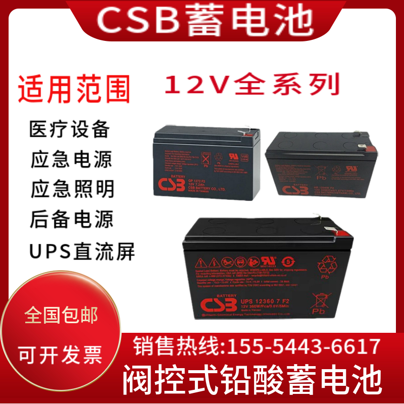 CSB蓄电池GP1272F2/ HR1234W/APC主机UPS 专用免维护消防电梯应急