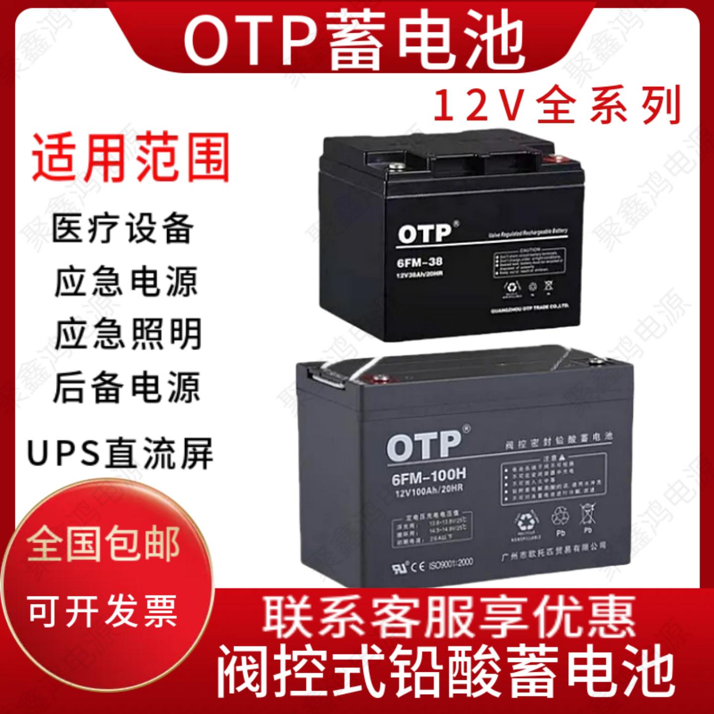 OTP铅酸免维护蓄电池6FM-65/12V7AH17AH24AH38AH65AH100AH电梯UPS