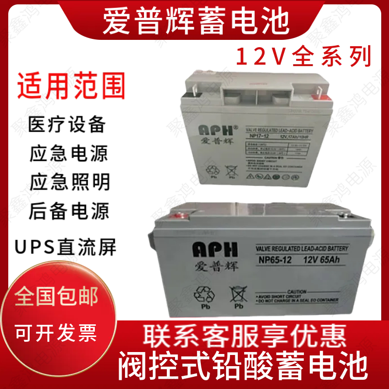 APH爱普辉蓄电池NP100-12V5A7A17A24A38A40A50AH65AH100AH应急UPS