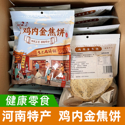 整件20包/鸡内金焦饼小吃芝麻手工饼健康儿童孕妇零食锦鸡台焦馍