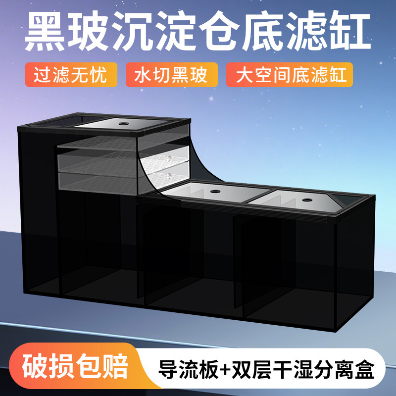 鱼缸底滤缸黑玻过滤仓玻璃过滤槽沉淀仓干湿分离下过滤底缸可定制