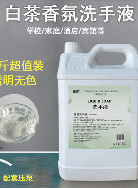 白茶香味透明商用洗手液大桶装补充液正品家庭食堂酒店宾用多款香