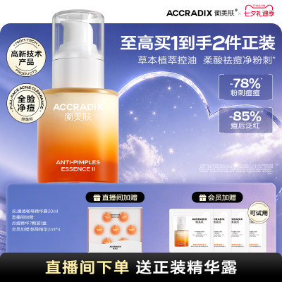 衡美肤改善粉刺油痘肌面部精华