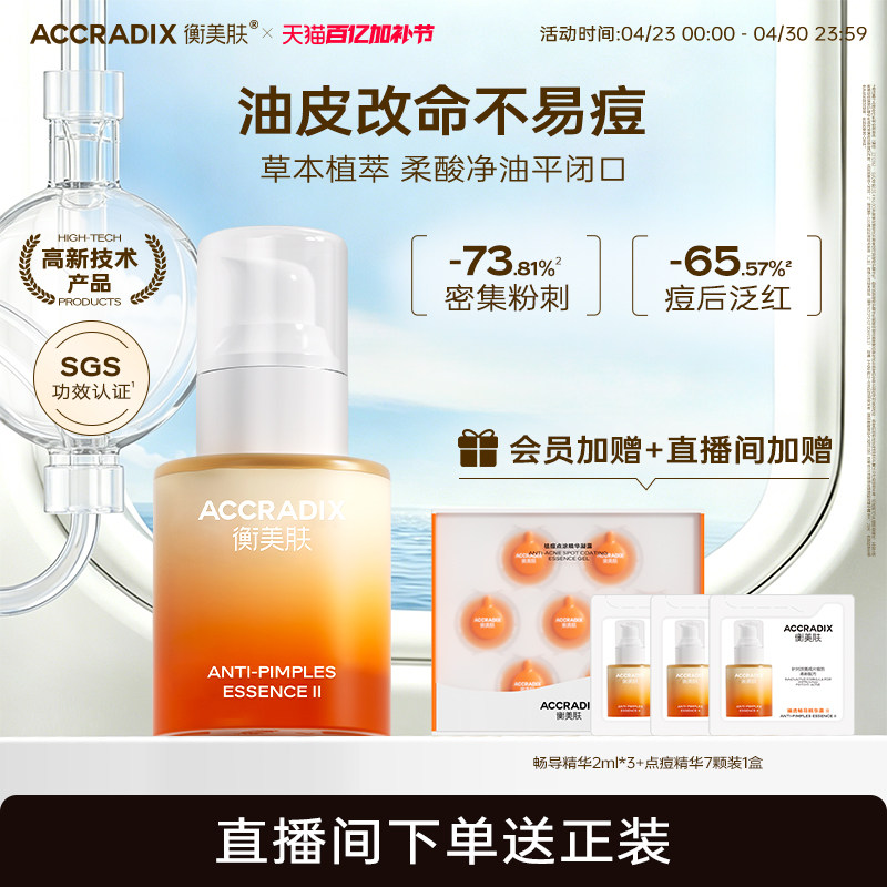 衡美肤畅导精华水杨酸祛痘去闭口黑头粉刺净油去硬痘点痘精华凝胶