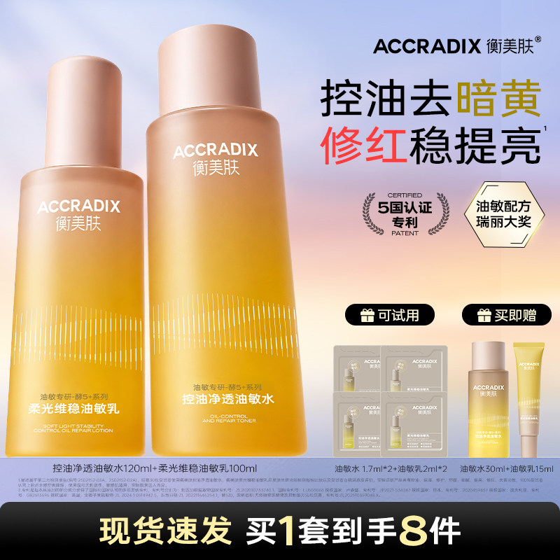 衡美肤油敏专研精华级水乳