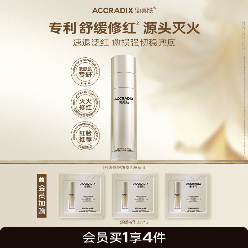Accradix/衡美肤舒缓修护精华乳敏感肌快速维稳修红精华