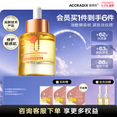 衡美肤屏障耐老精华油