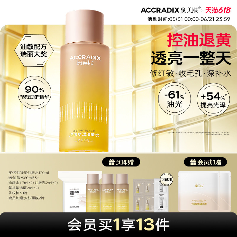 衡美肤酵5加控油净透油敏水油皮敏感肌补水爽肤水清爽不油腻官方