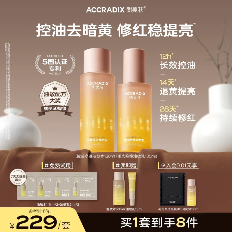 衡美肤油敏专研精华级水乳