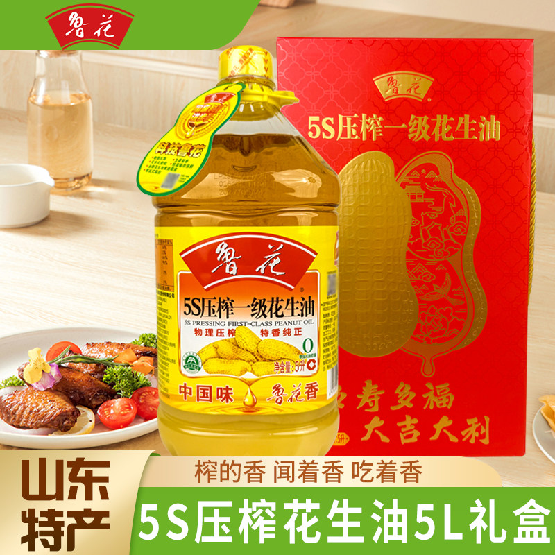 鲁花5S一级压榨花生油5L礼盒