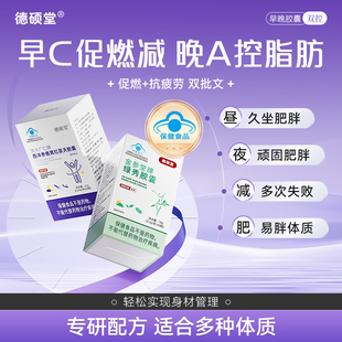 德硕堂日夜燃烧控体抗疲劳双效加强版胶囊早晚