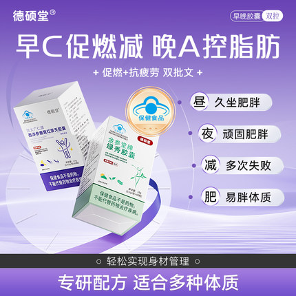 德硕堂日夜燃烧控体抗疲劳双效加强版胶囊早晚