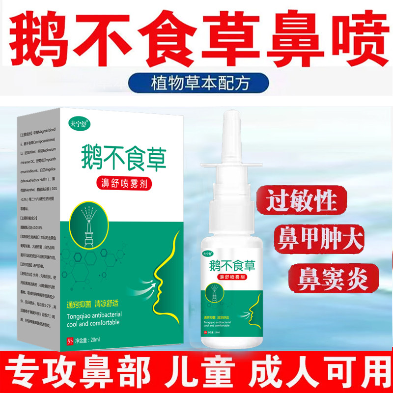 鹅不食草鼻舒喷剂成人儿童鼻炎鼻塞嗅觉失灵流鼻涕打喷嚏通鼻神器