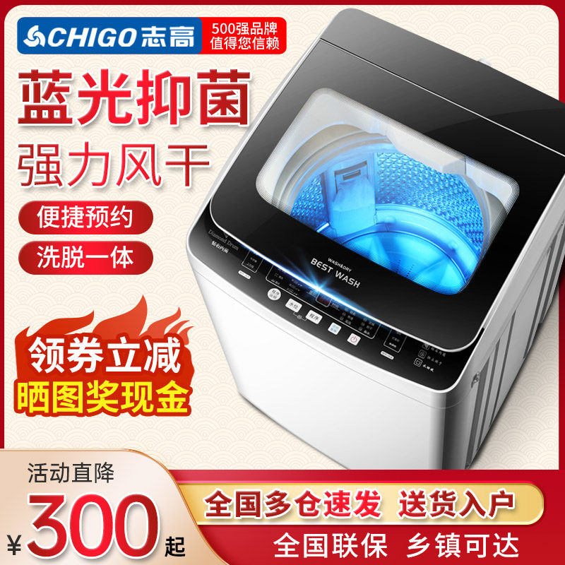志高8公斤洗衣机全自动家用小型洗脱一体大容量租房热烘干10内衣9