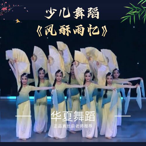 风酥雨忆少儿真丝舞蹈扇