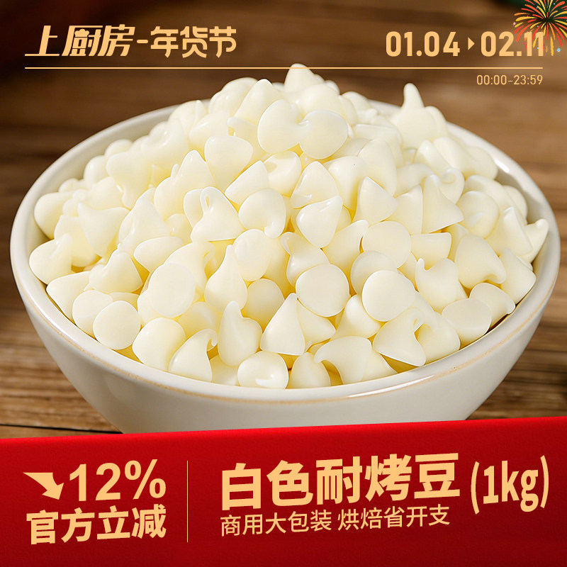 上厨房白色耐高温巧克力豆烘焙豆代可可脂饼干装饰（代可可脂）