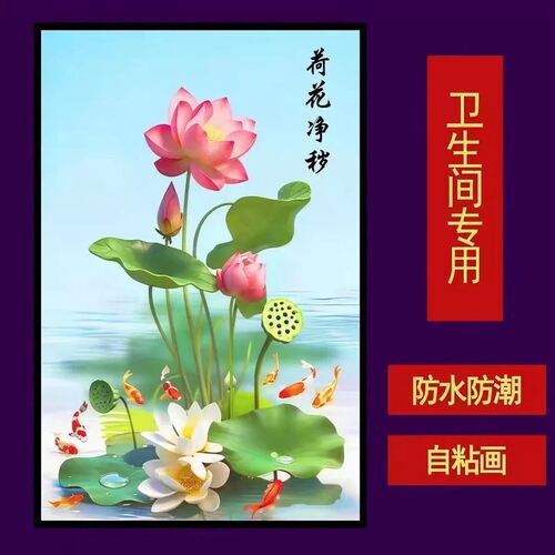 荷花卫生间防水自粘墙贴