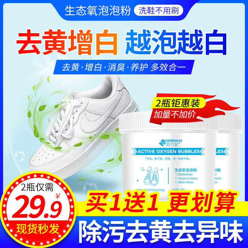 【买1送1】洗鞋神器 生态氧泡泡粉强力去污去黄增白增艳