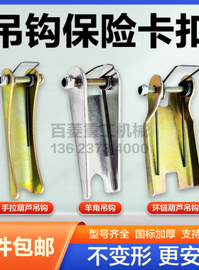 【买十送一】手拉葫芦吊钩保险卡